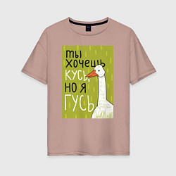 Футболка оверсайз женская Гусь кусь, цвет: пыльно-розовый