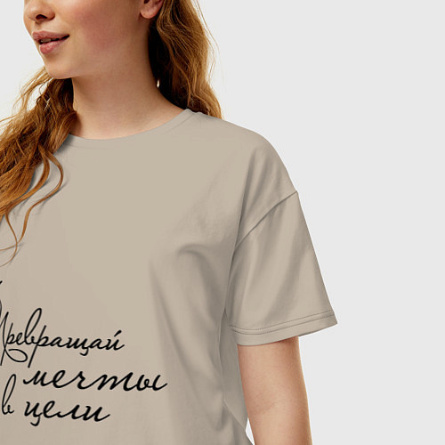 Женская футболка оверсайз Превращай мечты в цели / Миндальный – фото 3