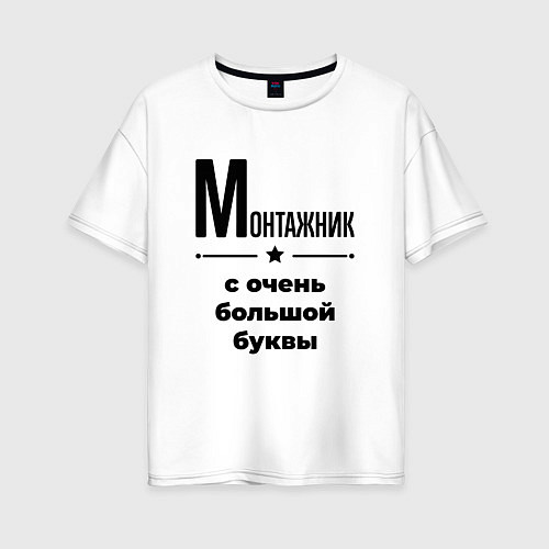 Женская футболка оверсайз Монтажник - с очень большой буквы / Белый – фото 1
