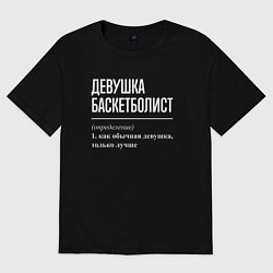 Футболка оверсайз женская Девушка баскетболист определение, цвет: черный