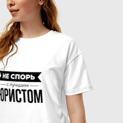 Футболка оверсайз женская Не спорь с юристом, цвет: белый — фото 2