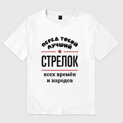 Футболка оверсайз женская Перед тобой лучший стрелок - всех времён и народов, цвет: белый