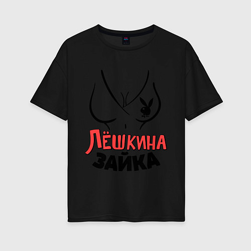 Женская футболка оверсайз Лёшкина зайка / Черный – фото 1