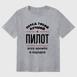 Футболка оверсайз женская Перед тобой лучший пилот - всех времён и народов, цвет: меланж