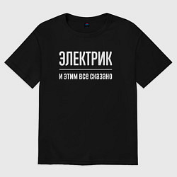Футболка оверсайз женская Электрик и этим все сказано, цвет: черный