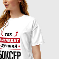 Футболка оверсайз женская Так выглядит лучший боксер стрелочки наверх, цвет: белый — фото 2