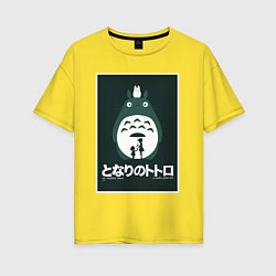 Футболка оверсайз женская Totoro poster, цвет: желтый