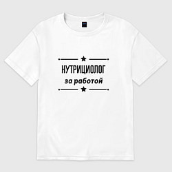 Футболка оверсайз женская Нутрициолог - за работой, цвет: белый