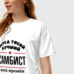 Футболка оверсайз женская Перед тобой лучший самбист - всех времён и народов, цвет: белый — фото 2