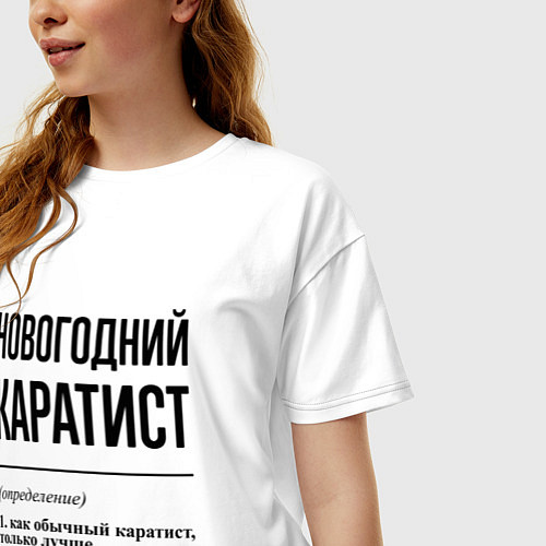Женская футболка оверсайз Новогодний каратист: определение / Белый – фото 3