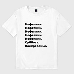 Футболка оверсайз женская Нефтяник - суббота и воскресенье, цвет: белый