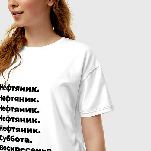 Женская футболка оверсайз Нефтяник - суббота и воскресенье / Белый – фото 3