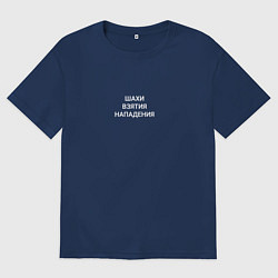 Футболка оверсайз женская Шахи-взятия-нападения, цвет: тёмно-синий