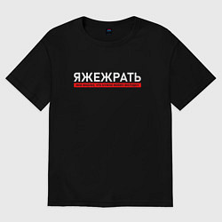 Футболка оверсайз женская ЯЖЕЖРАТЬ - мне виднее что нужно моему желудку, цвет: черный