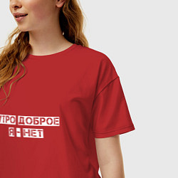 Футболка оверсайз женская Утро доброе, цвет: красный — фото 2