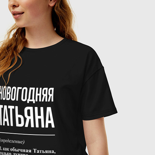 Женская футболка оверсайз Новогодняя Татьяна: определение / Черный – фото 3