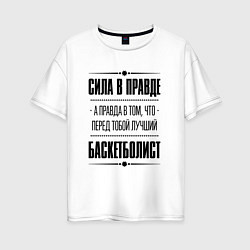 Футболка оверсайз женская Баскетболист - сила в правде, цвет: белый