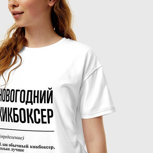 Женская футболка оверсайз Новогодний кикбоксер: определение / Белый – фото 3