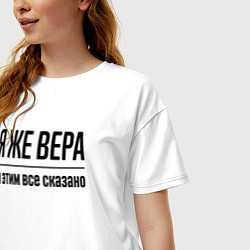 Футболка оверсайз женская Я же Вера - и этим всё сказано, цвет: белый — фото 2