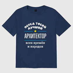 Футболка оверсайз женская Перед тобой лучший архитектор всех времён и народо, цвет: тёмно-синий