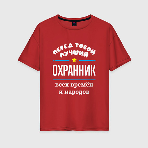 Женская футболка оверсайз Перед тобой лучший охранник всех времён и народов / Красный – фото 1