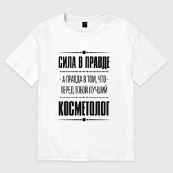 Футболка оверсайз женская Косметолог - сила в правде, цвет: белый