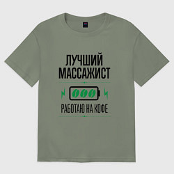 Футболка оверсайз женская Лучший массажист, работаю на кофе, цвет: авокадо
