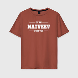 Футболка оверсайз женская Team Matveev forever - фамилия на латинице, цвет: кирпичный