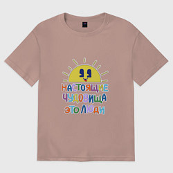 Футболка оверсайз женская Настоящие чудовища это люди, цвет: пыльно-розовый