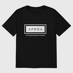 Футболка оверсайз женская Имя Арина: ограниченная серия, цвет: черный