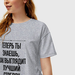 Футболка оверсайз женская Теперь ты знаешь как выглядит лучший стрелок, цвет: меланж — фото 2