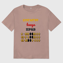 Футболка оверсайз женская Бухгалтер всегда прав, цвет: пыльно-розовый