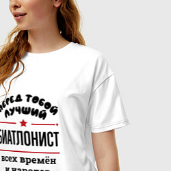 Футболка оверсайз женская Перед тобой лучший биатлонист - всех времён и наро, цвет: белый — фото 2