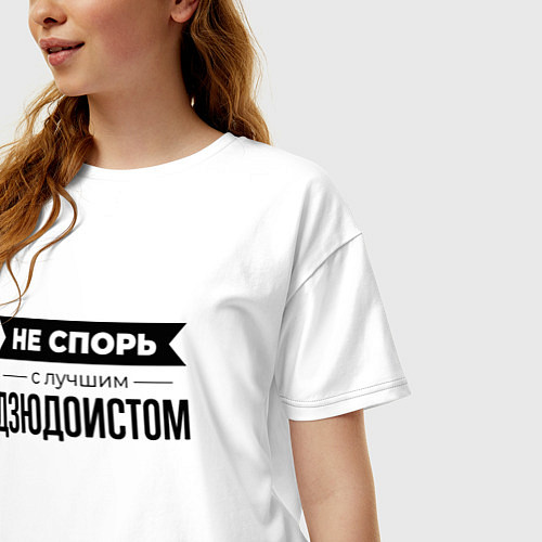 Женская футболка оверсайз Не спорь с дзюдоистом / Белый – фото 3