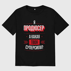 Футболка оверсайз женская Надпись: я продюсер, а какая твоя суперсила?, цвет: черный