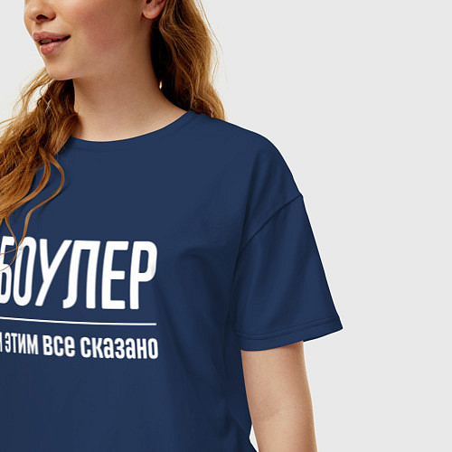 Женская футболка оверсайз Боулер и этим все сказано / Тёмно-синий – фото 3