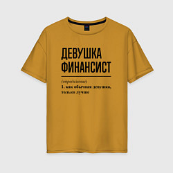 Футболка оверсайз женская Девушка финансист: определение, цвет: горчичный