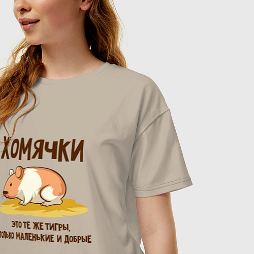 Женская футболка оверсайз Хомячок это тигр / Миндальный – фото 3