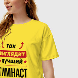 Футболка оверсайз женская Так выглядит лучший гимнаст стрелочки наверх, цвет: желтый — фото 2