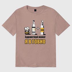 Футболка оверсайз женская Здравствуй мама я в говно, цвет: пыльно-розовый