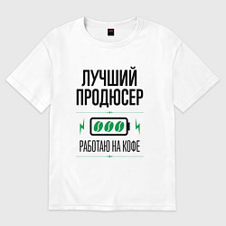 Футболка оверсайз женская Лучший продюсер, работаю на кофе, цвет: белый
