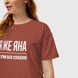 Футболка оверсайз женская Я же Яна и этим всё сказано, цвет: кирпичный — фото 2