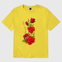 Футболка оверсайз женская Прекрасная Марта - букет их роз, цвет: желтый