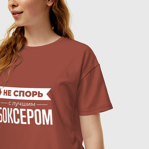 Женская футболка оверсайз Не спорь с лучшим боксером / Кирпичный – фото 3
