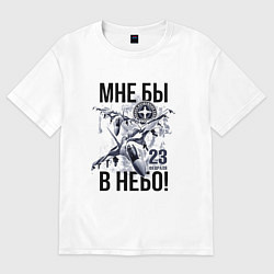 Футболка оверсайз женская Мне бы в небо ВВС России, цвет: белый