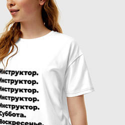 Футболка оверсайз женская Инструктор - суббота и воскресенье, цвет: белый — фото 2