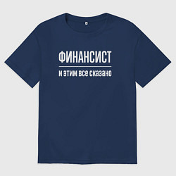 Футболка оверсайз женская Финансист и этим все сказано, цвет: тёмно-синий