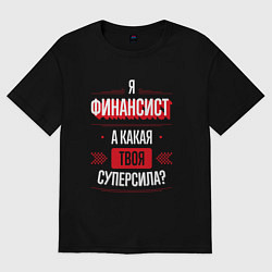 Футболка оверсайз женская Надпись: я финансист, а какая твоя суперсила?, цвет: черный