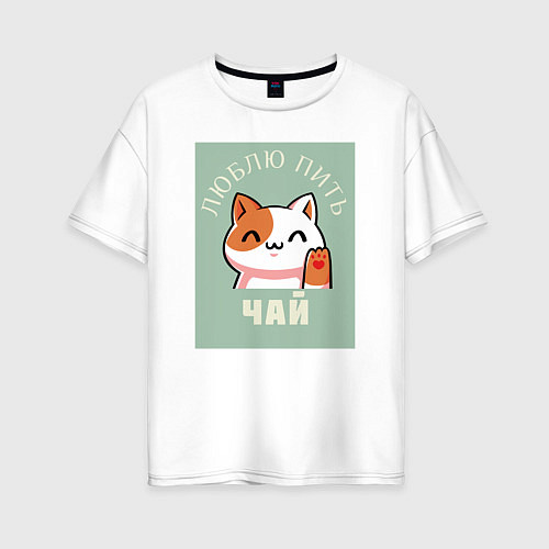 Женская футболка оверсайз Для тех кто любит чай и котиков / Белый – фото 1