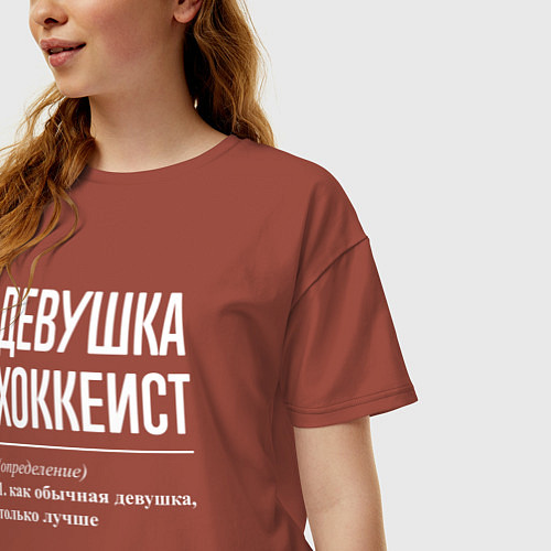 Женская футболка оверсайз Девушка хоккеист определение / Кирпичный – фото 3
